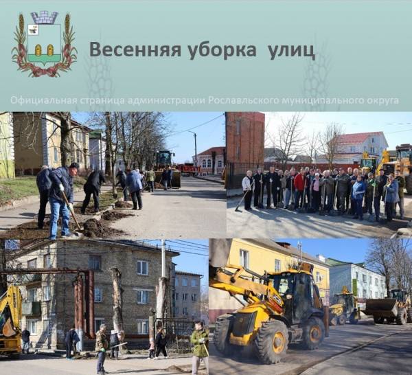 Субботники в Рославле 31 марта 2025 года