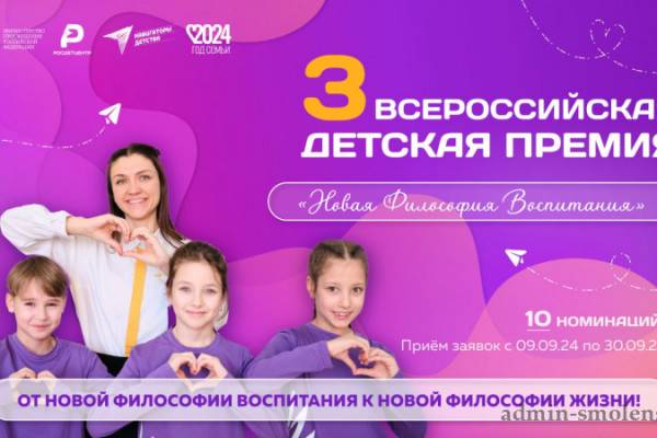 Смолян приглашают к участию в конкурсе на Всероссийскую детскую премию «Новая философия воспитания»