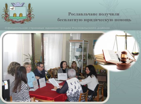 Рославльчане получили бесплатную юридическую помощь