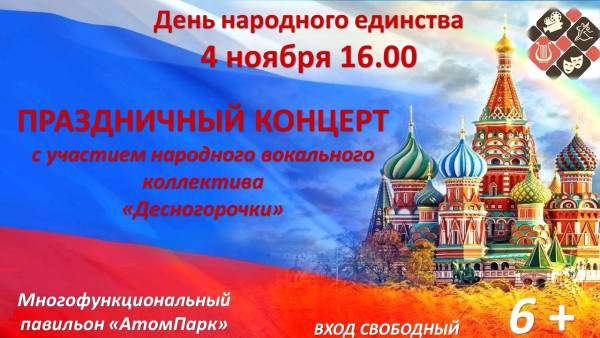 День народного единства - единство в многообразии