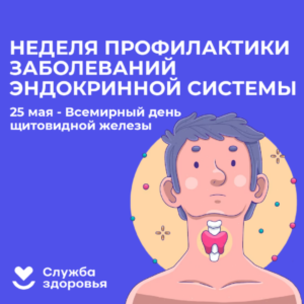 Смоленская область присоединилась к Неделе профилактики заболеваний эндокринной системы