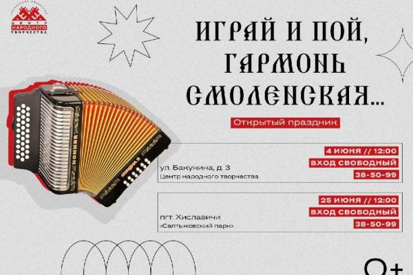 В Смоленской области пройдёт праздник «Играй и пой, гармонь Смоленская...» В Смоленской области пройдёт праздник «Играй и пой, гармонь Смоленская...»