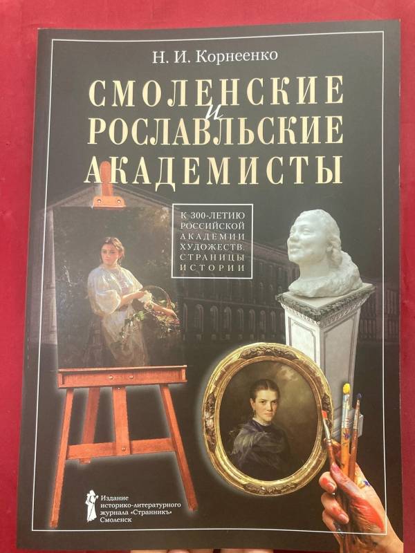 Новая книга о рославльских художниках