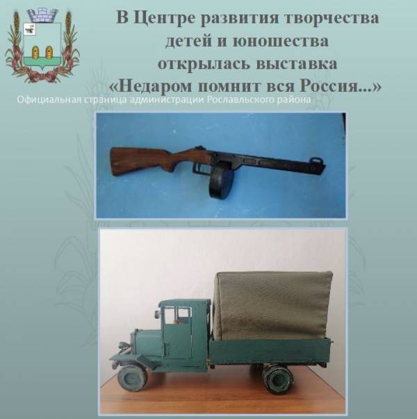 В Центре развития творчества детей и юношества открылась выставка «Недаром помнит вся Россия..»