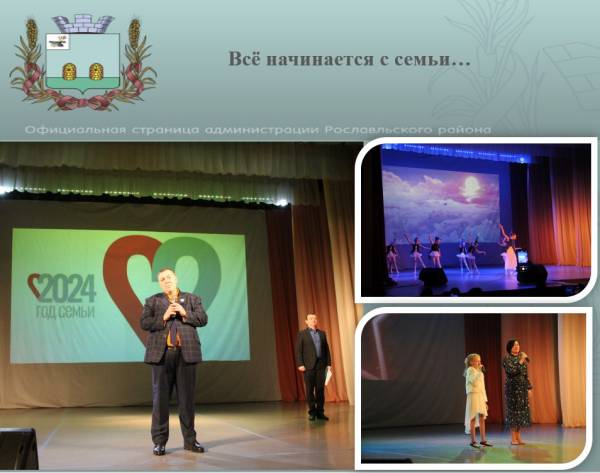 Всё начинается с семьи…Праздник, посвященный открытию Года семьи, прошел в Рославле