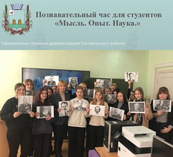 Познавательный час «Мысль. Опыт. Наука» прошёл в Рославльском многопрофильном колледже