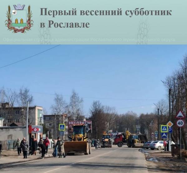 Жители Рославльского округа вышли на первый в 2026 году весенний субботник