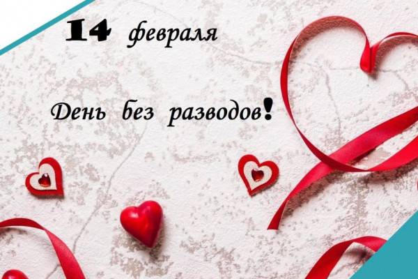 14 февраля в Кардымове объявлен «Днём без разводов»