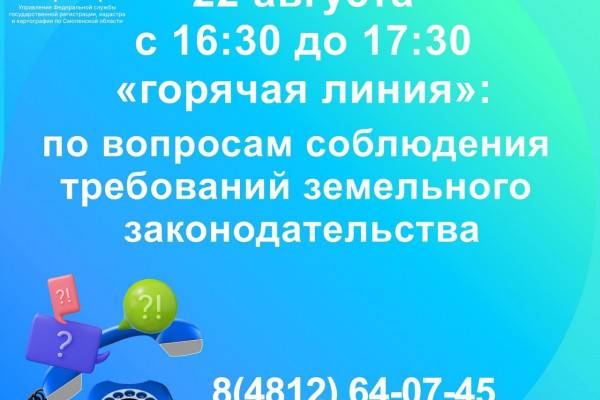 22 августа Управление Росреестра по Смоленской области проведёт горячую линию по вопросам соблюдения земельного законодательства 22 августа Управление Росреестра по Смоленской области проведёт горячую линию по вопросам соблюдения земельного законодательства