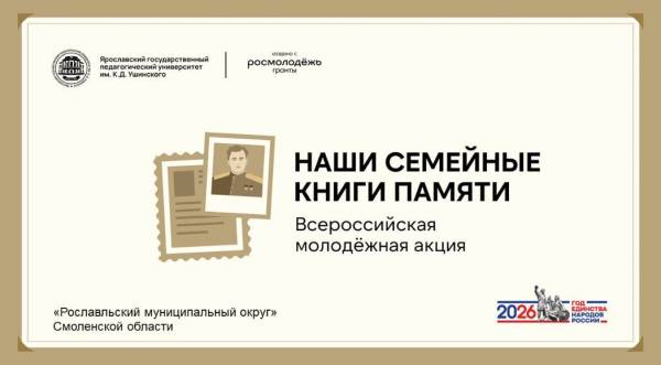 Всероссийская молодежная акция «Наши семейные книги памяти»