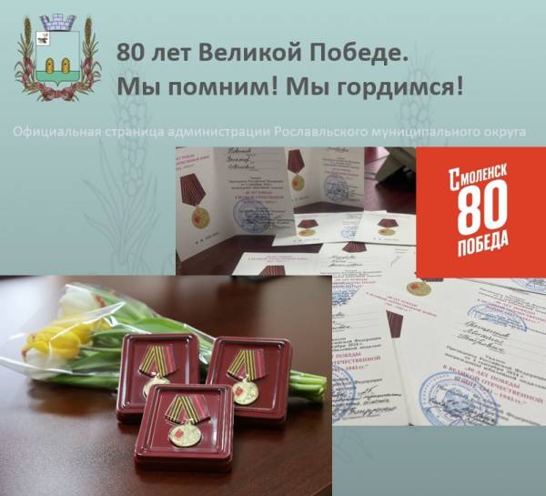 Юбилейные медали к 80-летию Победы - вручение в Рославльском районе
