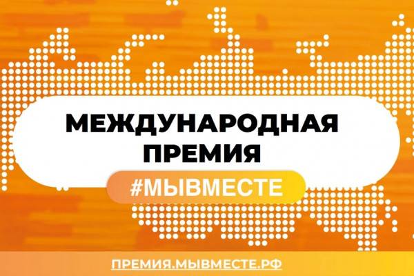 В Смоленской области на региональном этапе международной премии #МЫВМЕСТЕ победили 25 заявок 