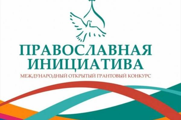 Три смоленских проекта победили в Международном грантовом конкурсе «Православная инициатива – 2023» Три смоленских проекта победили в Международном грантовом конкурсе «Православная инициатива – 2023»