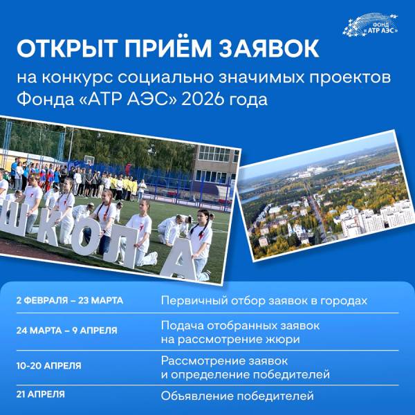 Объявляем о старте приема заявок на конкурс социально значимых проектов Фонда «АТР АЭС» 2026 года