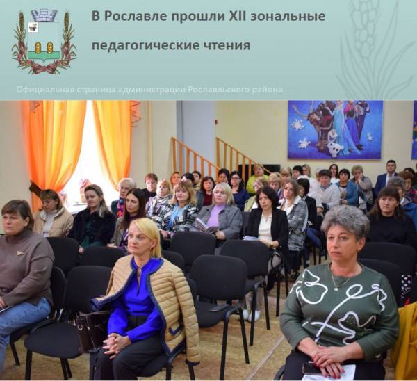 Развитие творческого потенциала в образовании на XII зональных педагогических чтениях