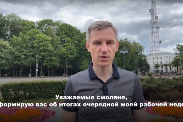 Временно исполняющий обязанности Губернатора Смоленской области подвёл основные итоги недели