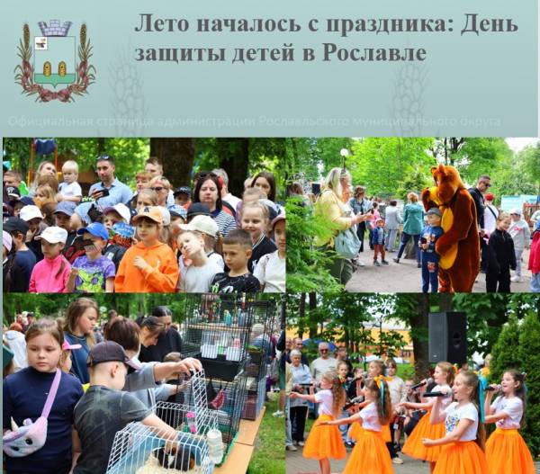 Лето началось с праздника: День защиты детей в Рославле
