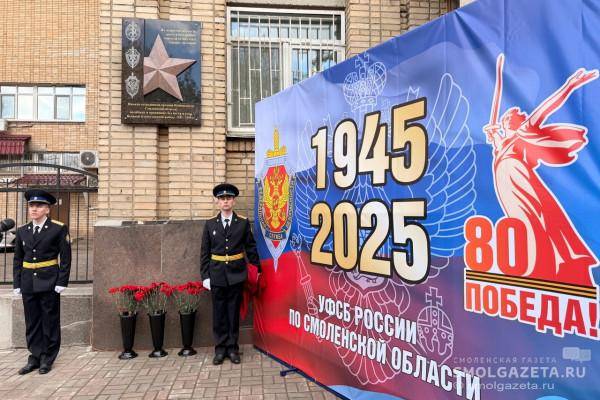 Открытие памятной доски сотрудникам органов безопасности в Смоленске
