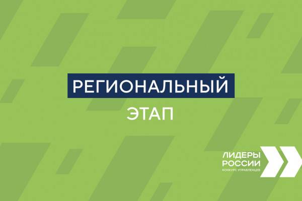В региональный этап конкурса управленцев «Лидеры России» вышли 13 смолян