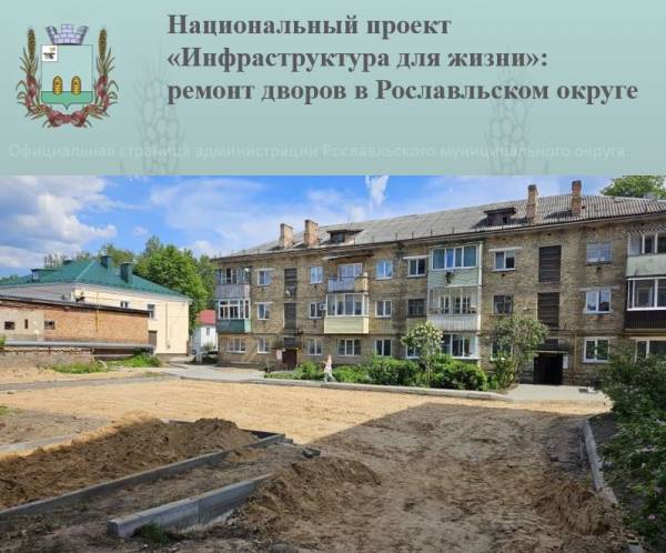 Национальный проект «Инфраструктура для жизни»: ремонт дворов в Рославльском округе