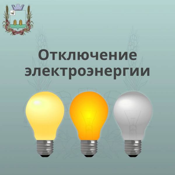 Отключение электроэнергии