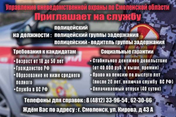 Управление Росгвардии по Смоленской области приглашает на военную службу по контракту в подразделениях ведомства
