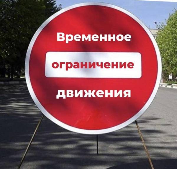 Ограничение движения в Рославле