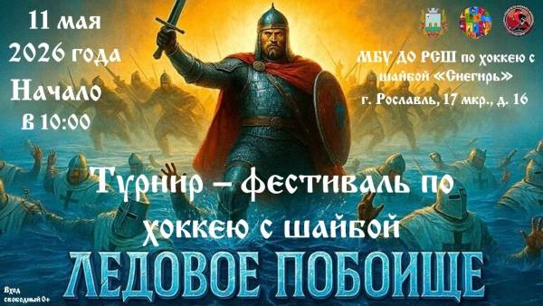 Приглашаем на турнир-фестиваль по хоккею «Ледовое побоище»