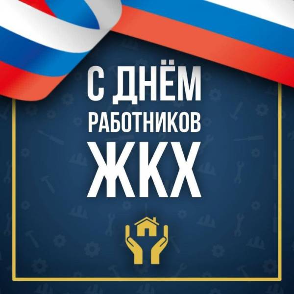 Уважаемые работники сферы бытового обслуживания и жилищно- коммунального хозяйства Рославльского округа!