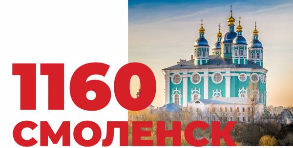 Анонс мероприятий к 1160-летию Смоленска