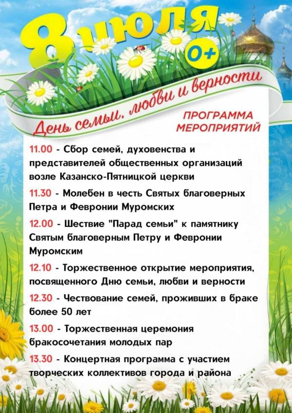 8 июля - это День семьи, любви и верности