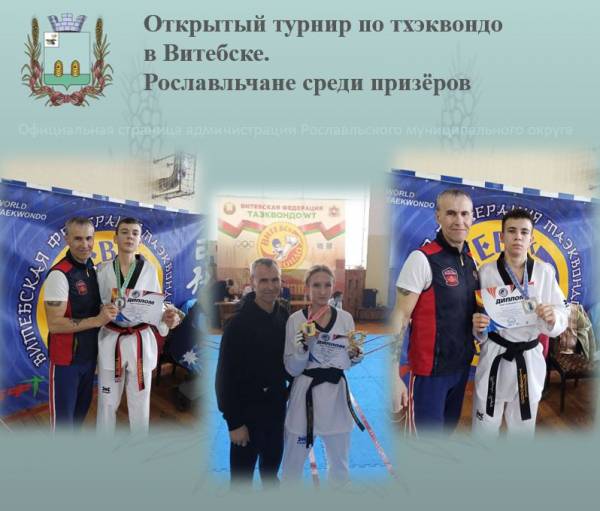 Открытый турнир по тхэквондо в Витебске: рославльчане среди призеров