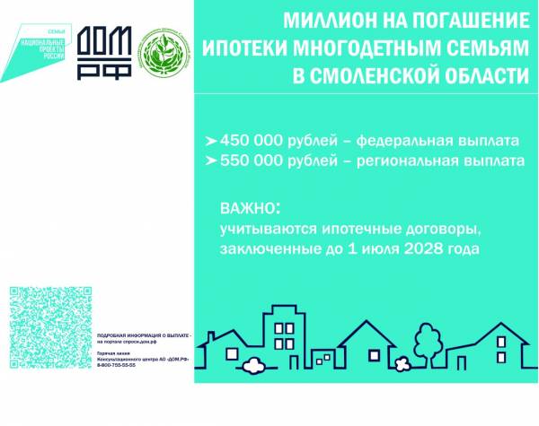 Региональная поддержка многодетным семьям Смоленской области на погашение ипотеки