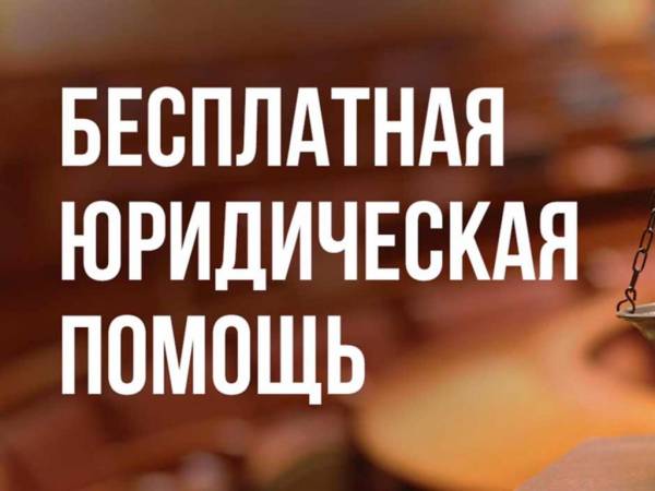 О порядке получения бесплатной юридической помощи