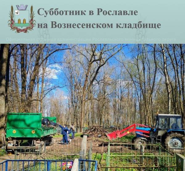Субботники в Рославле: приводим в порядок городское кладбище