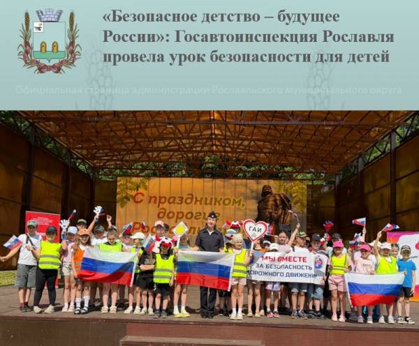 «Безопасное детсво – будущее России»: Госавтоинспекция Рославля провела урок безопасности для детей