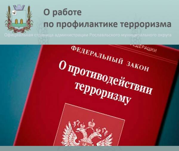 О работе по профилактике терроризма и минимизации его проявлений в Рославльском округе
