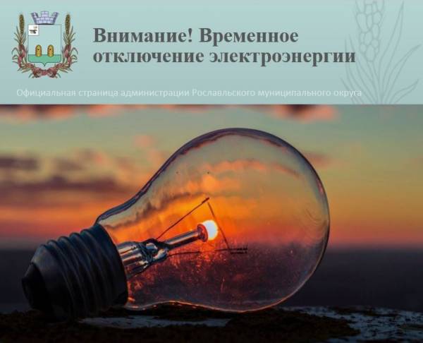 Отключение электричества в Рославле на день из-за ремонта сетей