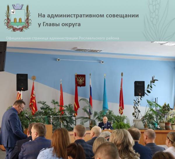 Совещание в Рославльском муниципальном округе