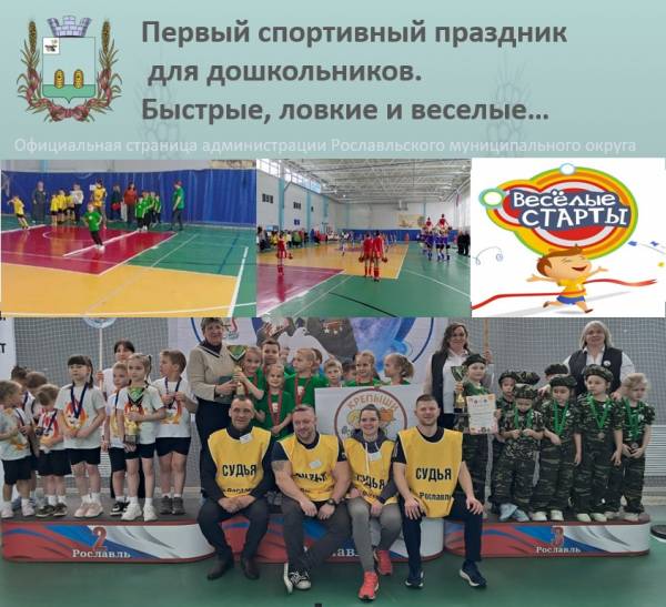 Сегодня в Рославле стартовала первая спартакиада дошкольников