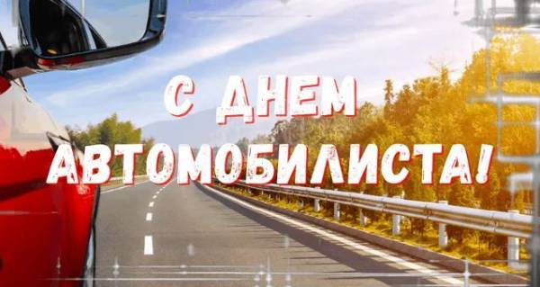 С Днем работника автомобильного и городского пассажирского транспорта!