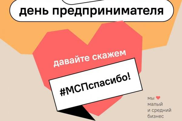 В День предпринимательства по всей стране проходит социальная акция #МСПспасибо