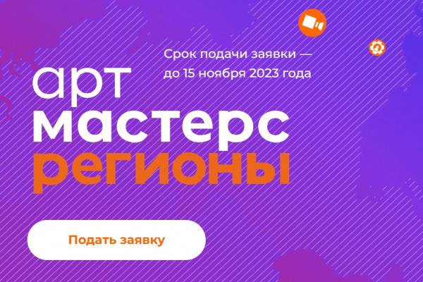 Смоляне могут подать заявку на участие в чемпионате «АртМастерс Регионы»
