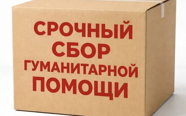 Срочный сбор гуманитарной помощи для многодетной семьи, пострадавшей от пожара