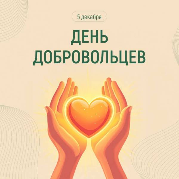 С Днем волонтера! Поздравления жителям Рославльского района