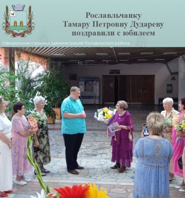 Рославльчанку Тамару Петровну Дудареву поздравили с юбилеем