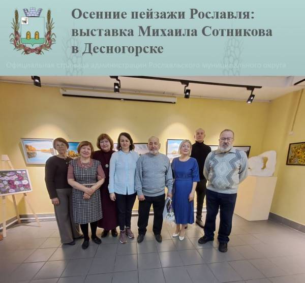 Осенние пейзажи Рославля: выставка Михаила Сотникова в Десногорске