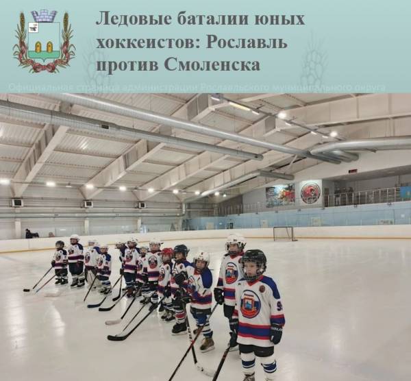 Ледовые баталии юных хоккеистов: Рославль против Смоленска
