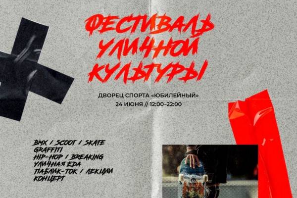 В День молодёжи в Смоленске пройдёт масштабный фестиваль уличной культуры «Создавай»