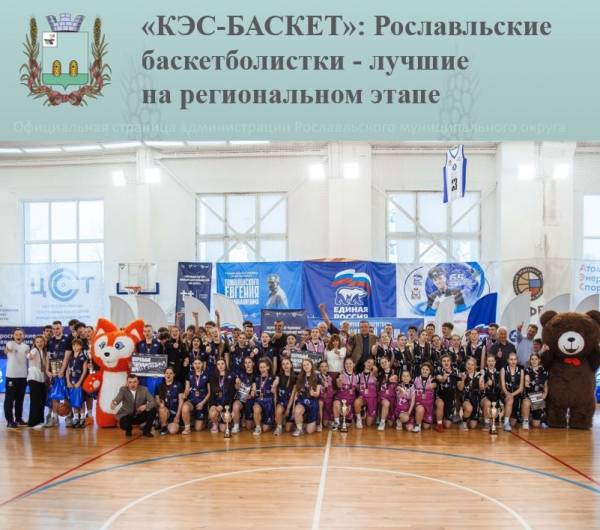 «КЭС-БАСКЕТ»: Рославльские баскетболистки – лучшие на региональном этапе